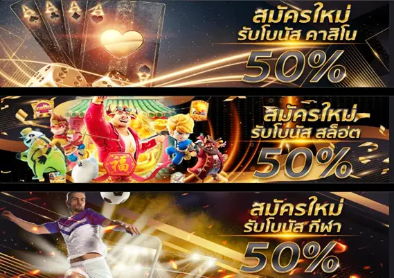 โปรโมชั่นสมาชิกใหม่รับโบนัส50%