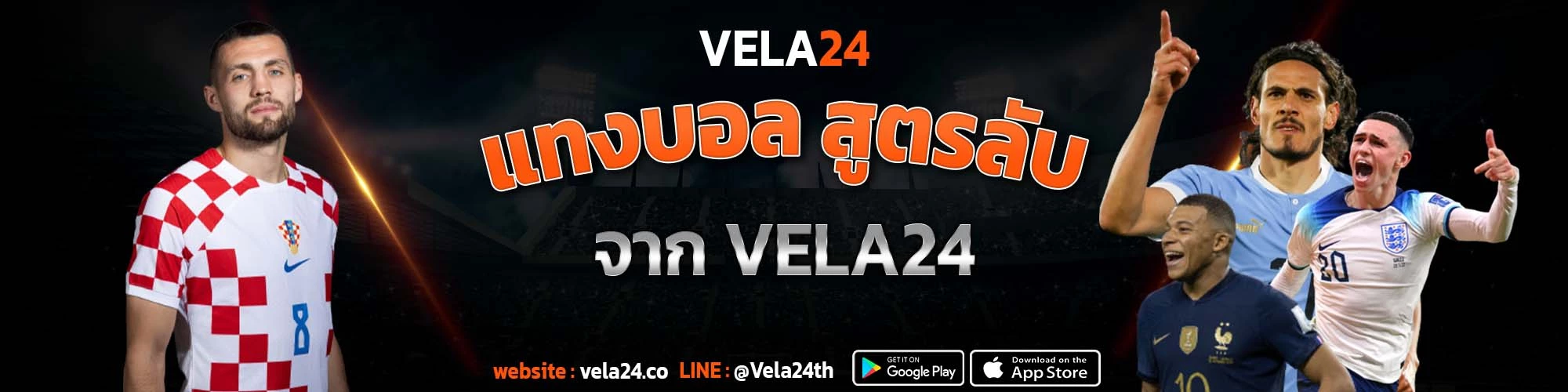 แทงบอล สูตรลับ จาก VELA24