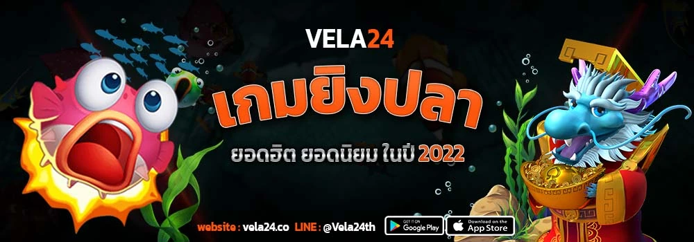 เกมยิงปลา ยอดนิยม ในปี 2022