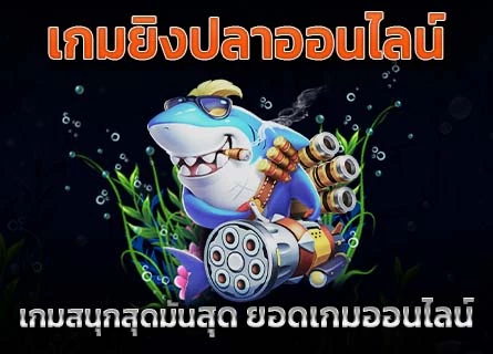 เกมยิงปลาออนไลน์ เกมสนุกสุดมัน สุดยอดเกมออนไลน์