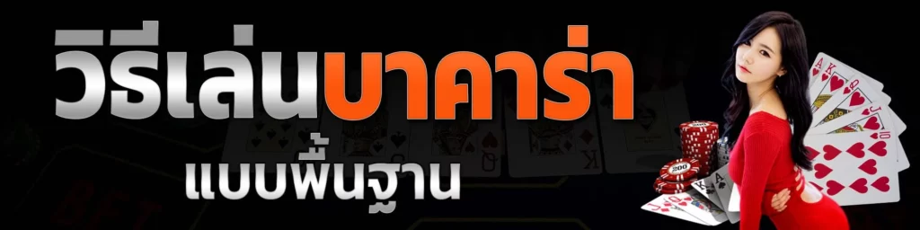 วิธีเล่นบาคาร่า แบบพื้นฐาน