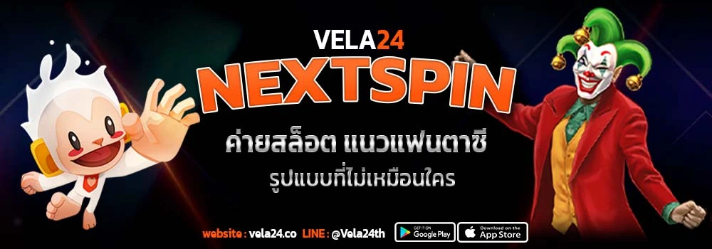 NEXT SPIN ค่ายเกมสล็อต แนวแฟนตาซี รูปแบบที่ไม่เหมือนใคร