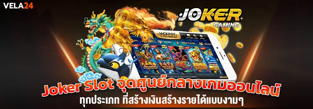 Joker Slot จุดศูนย์กลางเกมออนไลน์