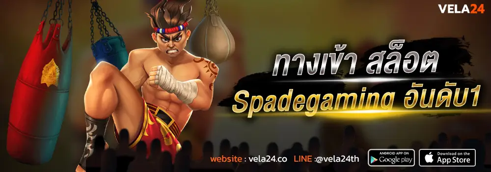 ทางเข้า สล็อต Spadegaming อันดับ1
