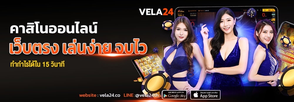 คาสิโนออนไลน์ เว็บตรงเล่นง่าย จบไว