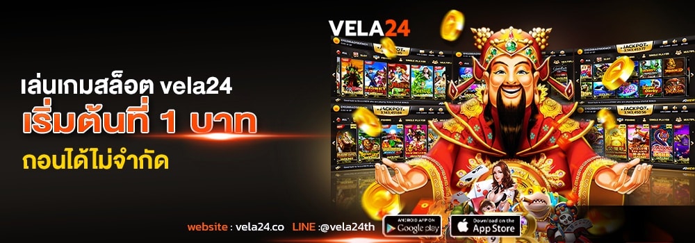 ทางเข้าvela24 ขั้นต่ำ 1 บาท