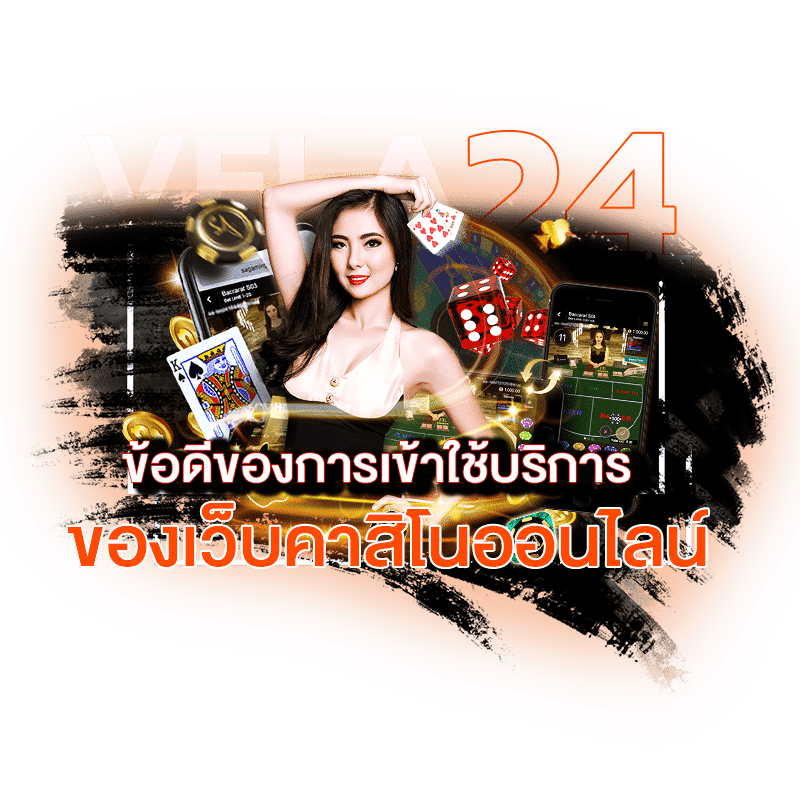 ค่าย คาสิโนออนไลน์ ข้อดี