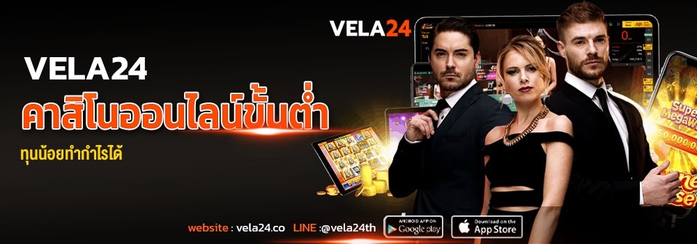 ค่าย คาสิโนออนไลน์ ขั้นต่ำ