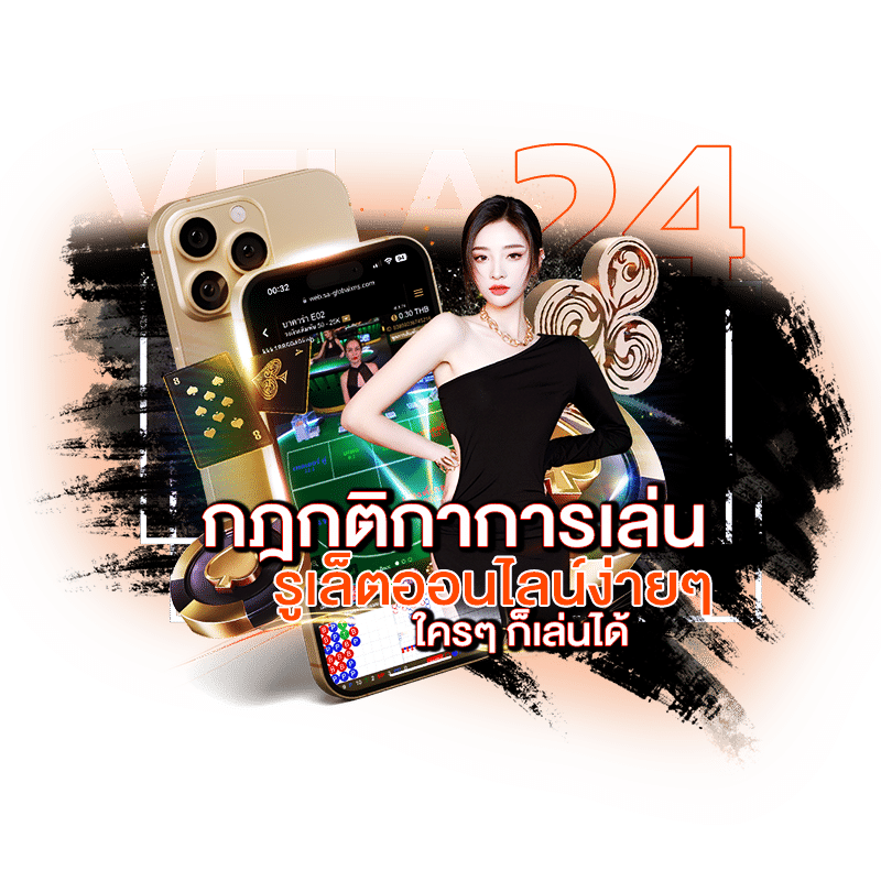 รูเล็ตออนไลน์ กฏกติกาการเล่น