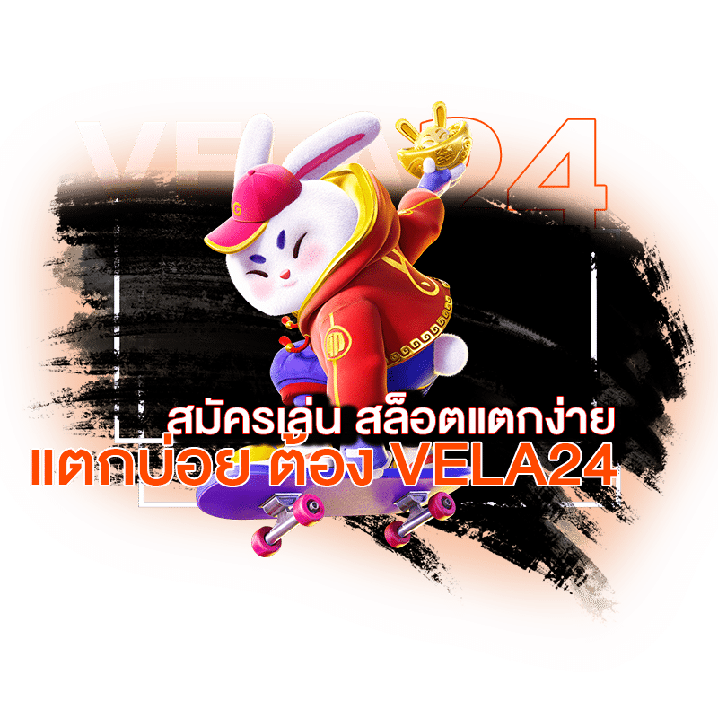 สล็อตแตกง่าย สมัครเล่นสล็อต แตกง่ายต้อง vela24