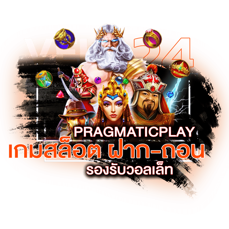 pragmaticplay ฝากถอน