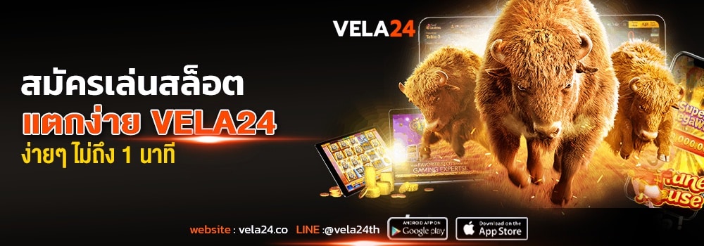 สมัครเล่นสล็อตแตกง่าย VELA24 ง่ายๆ ไม่ถึง 1 นาที