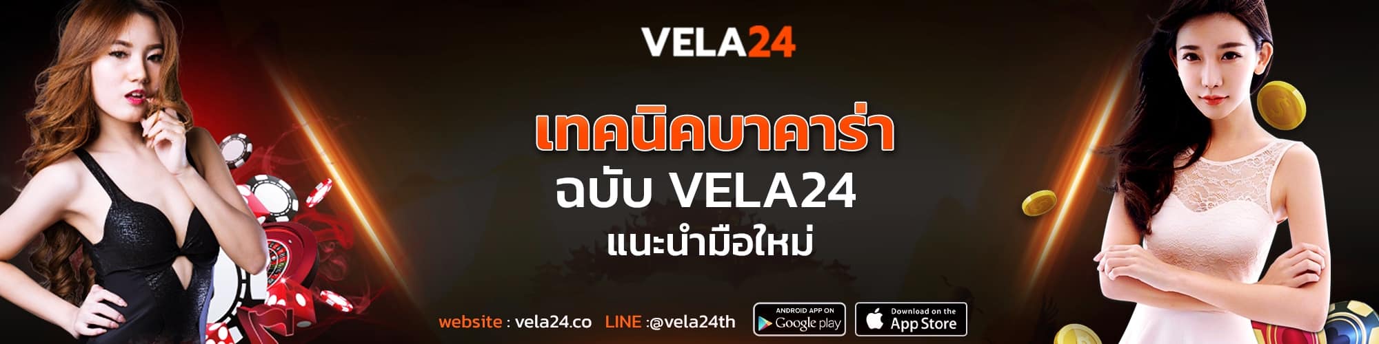 เทคนิคบาคาร่า ฉบับ vela24