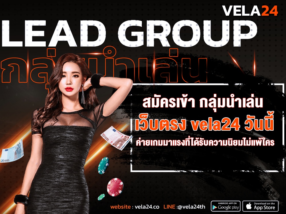 กลุ่มนำเล่นเว็บตรง