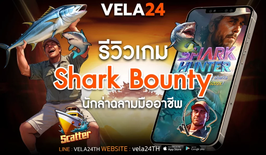 รีวิวเกม Shark Bounty นักล่าฉลามมืออาชีพ