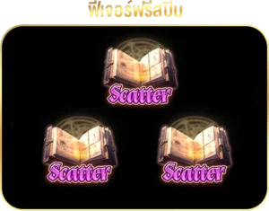 ฟีเจอร์หมุนฟรี MysticPotion